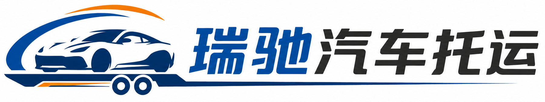 高明区瑞驰｜汽车托运_轿车托运_私家车异地运车_新能源车辆托运